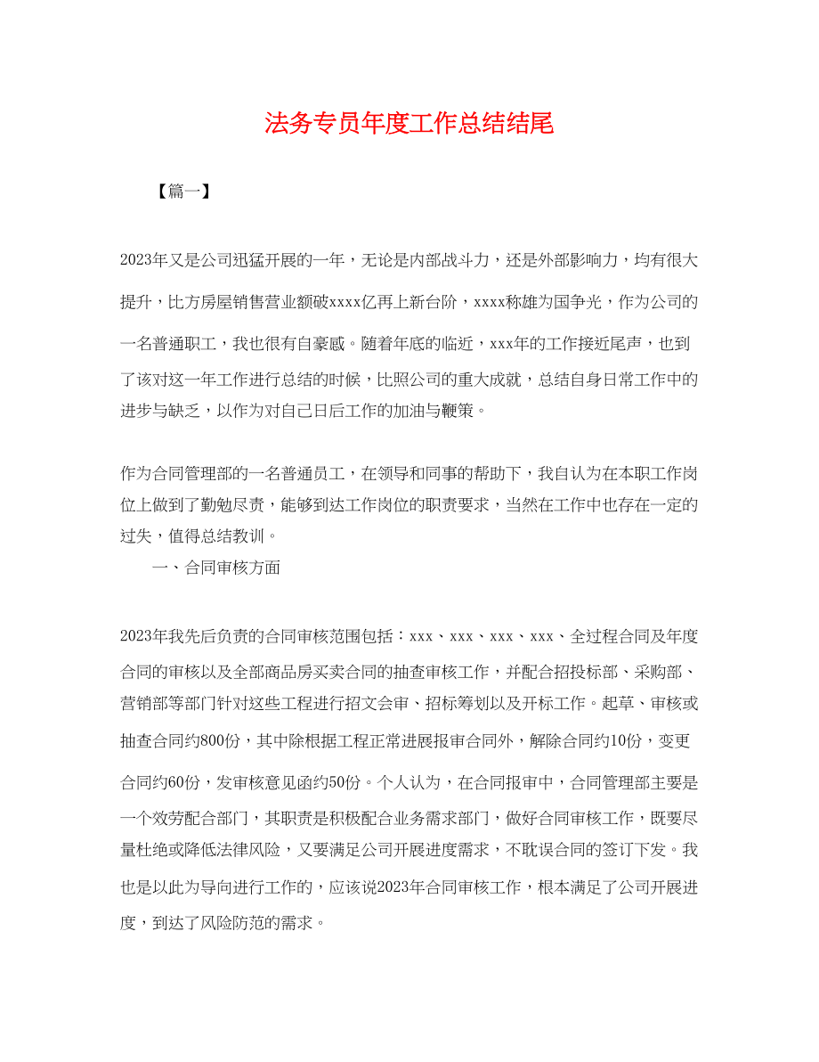 2023年法务专员度工作总结结尾.docx_第1页