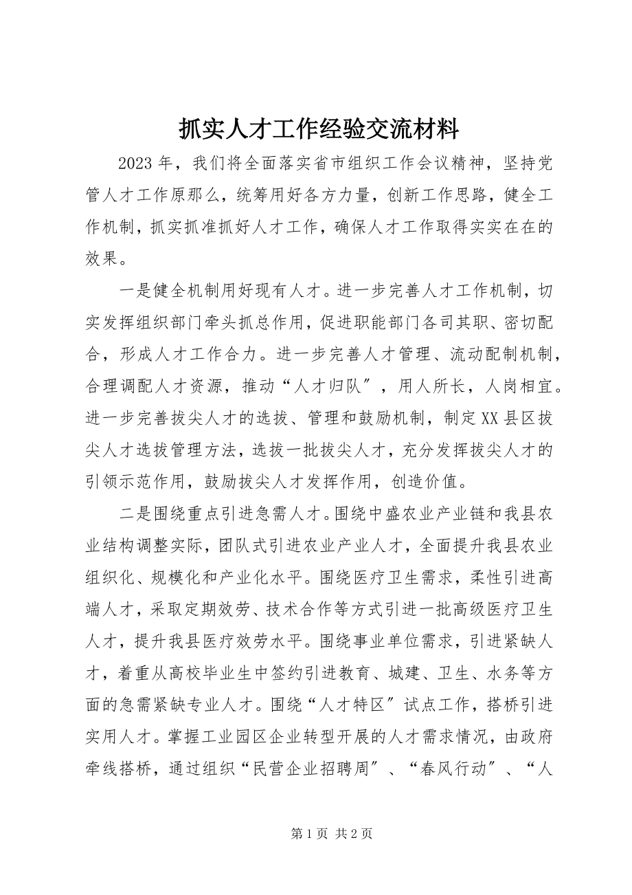 2023年抓实人才工作经验交流材料.docx_第1页