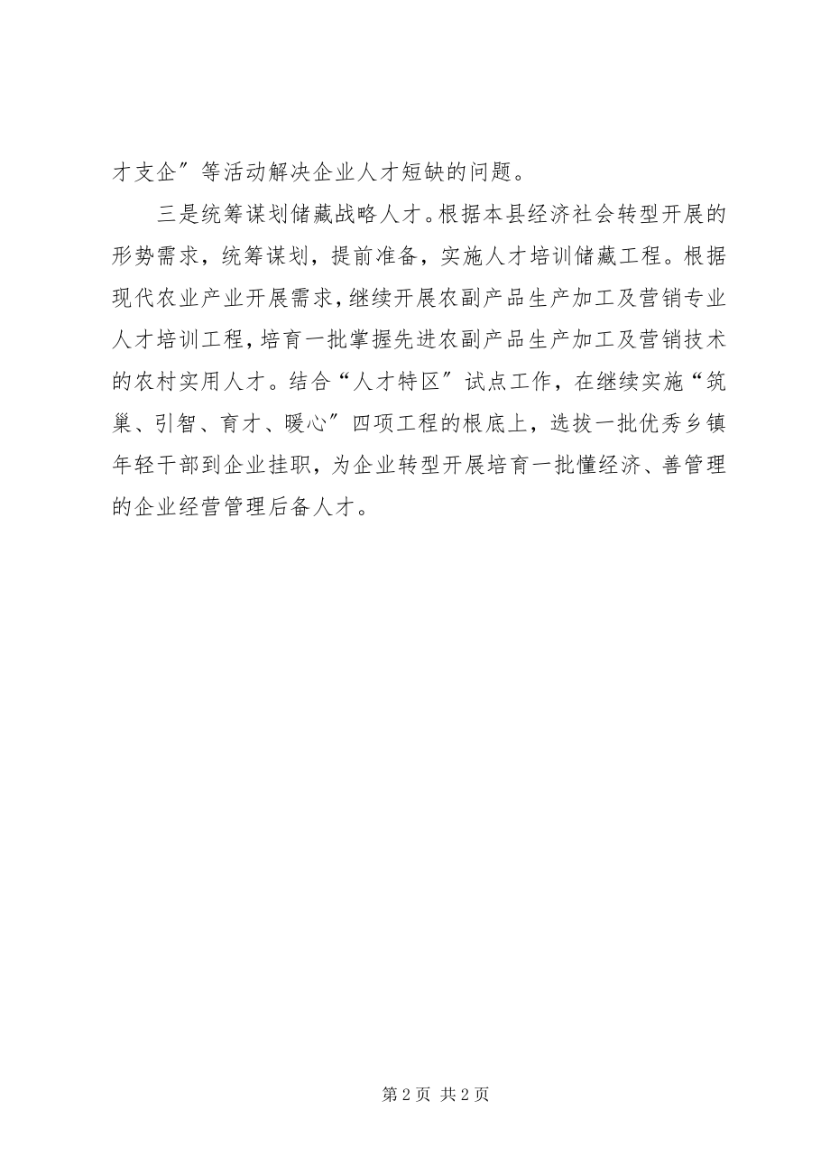 2023年抓实人才工作经验交流材料.docx_第2页