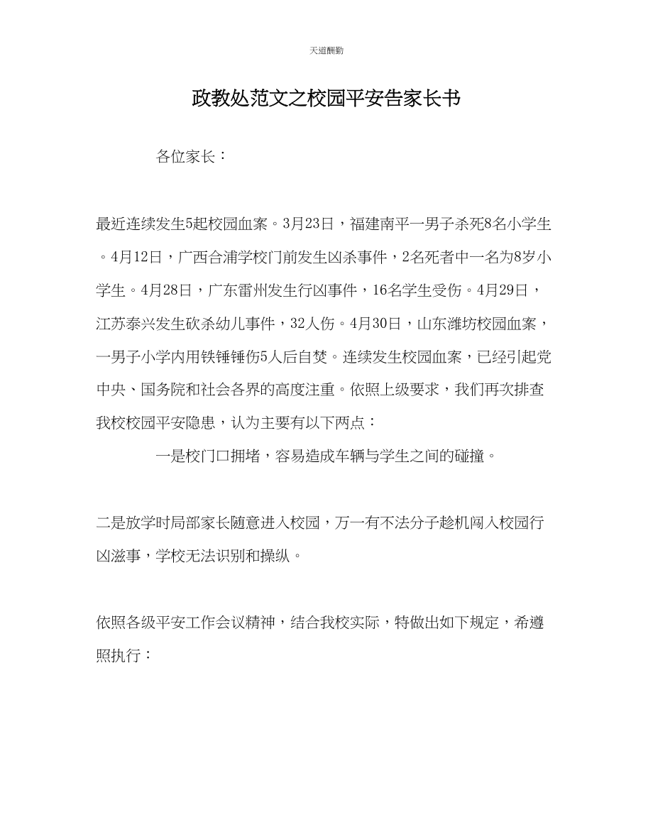 2023年政教处校园安全告家长书.docx_第1页