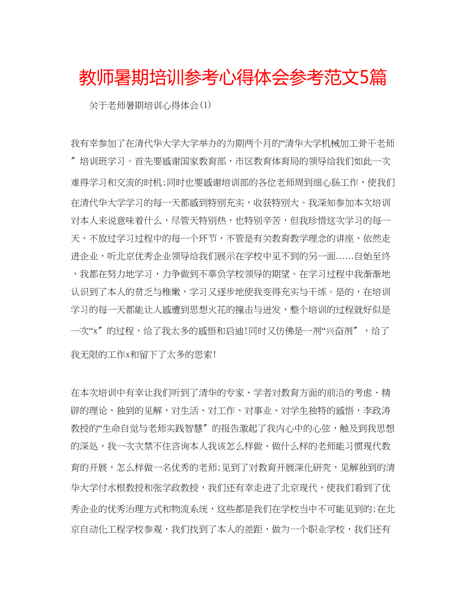 2023年教师暑期培训心得体会范文5篇.docx_第1页