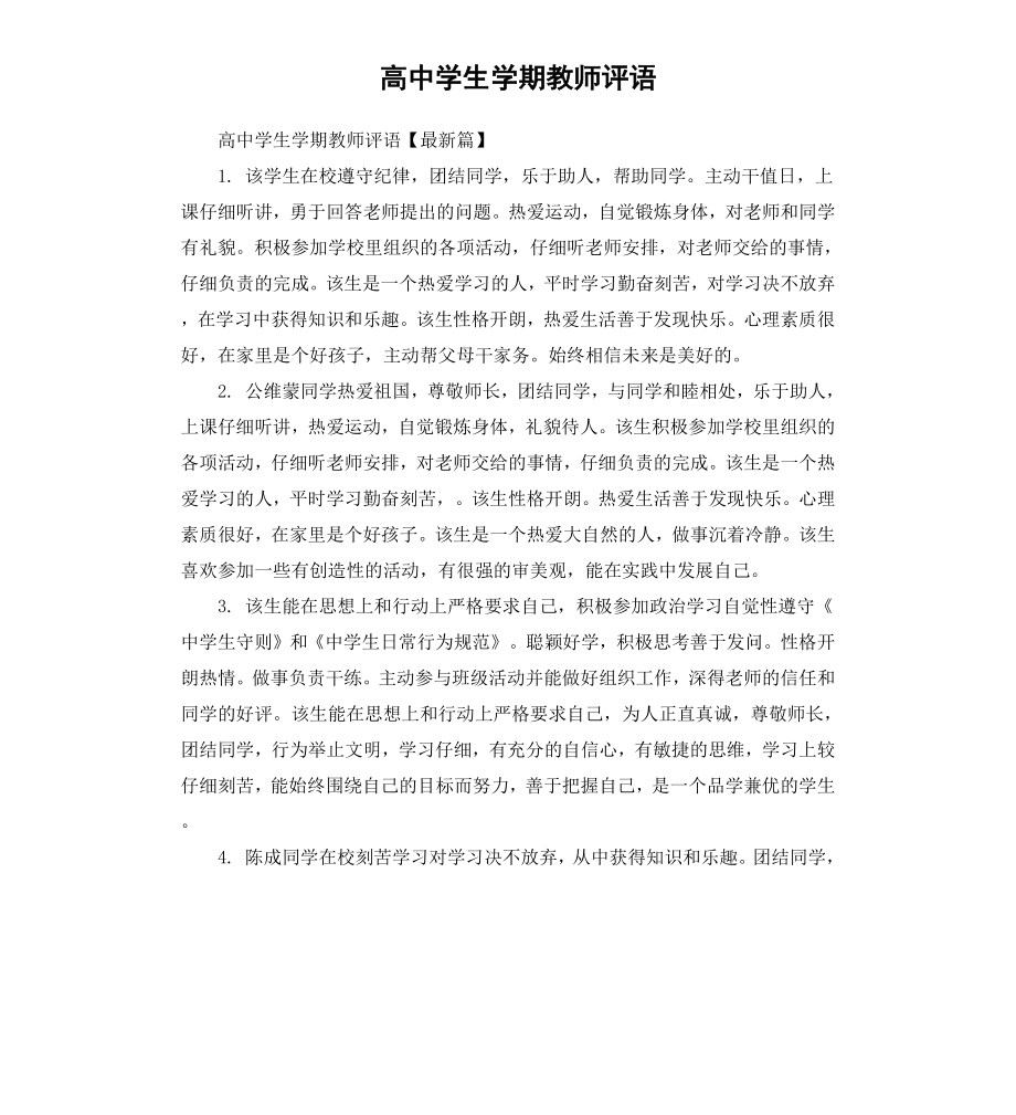 高中学生学期教师评语.docx_第1页