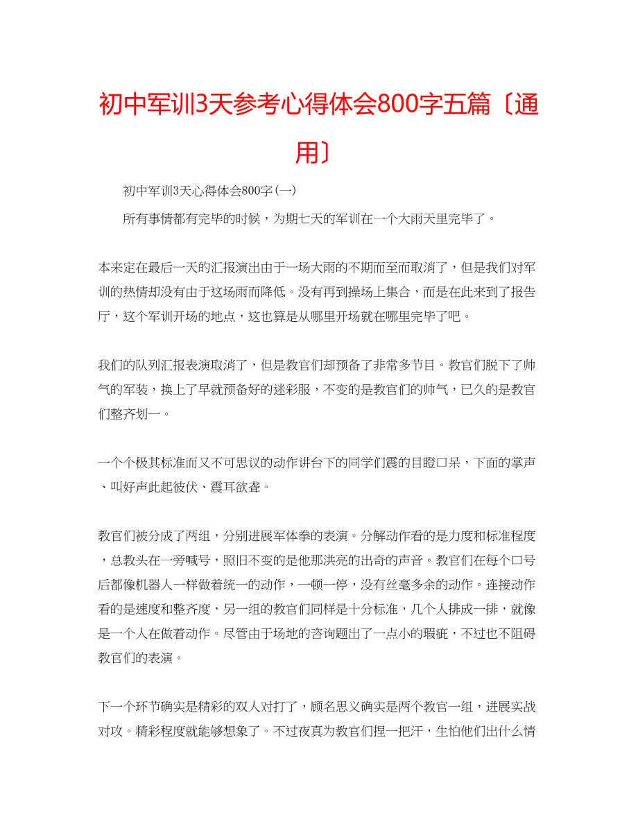 2023年初中军训3天心得体会800字五篇（通用）.docx_第1页