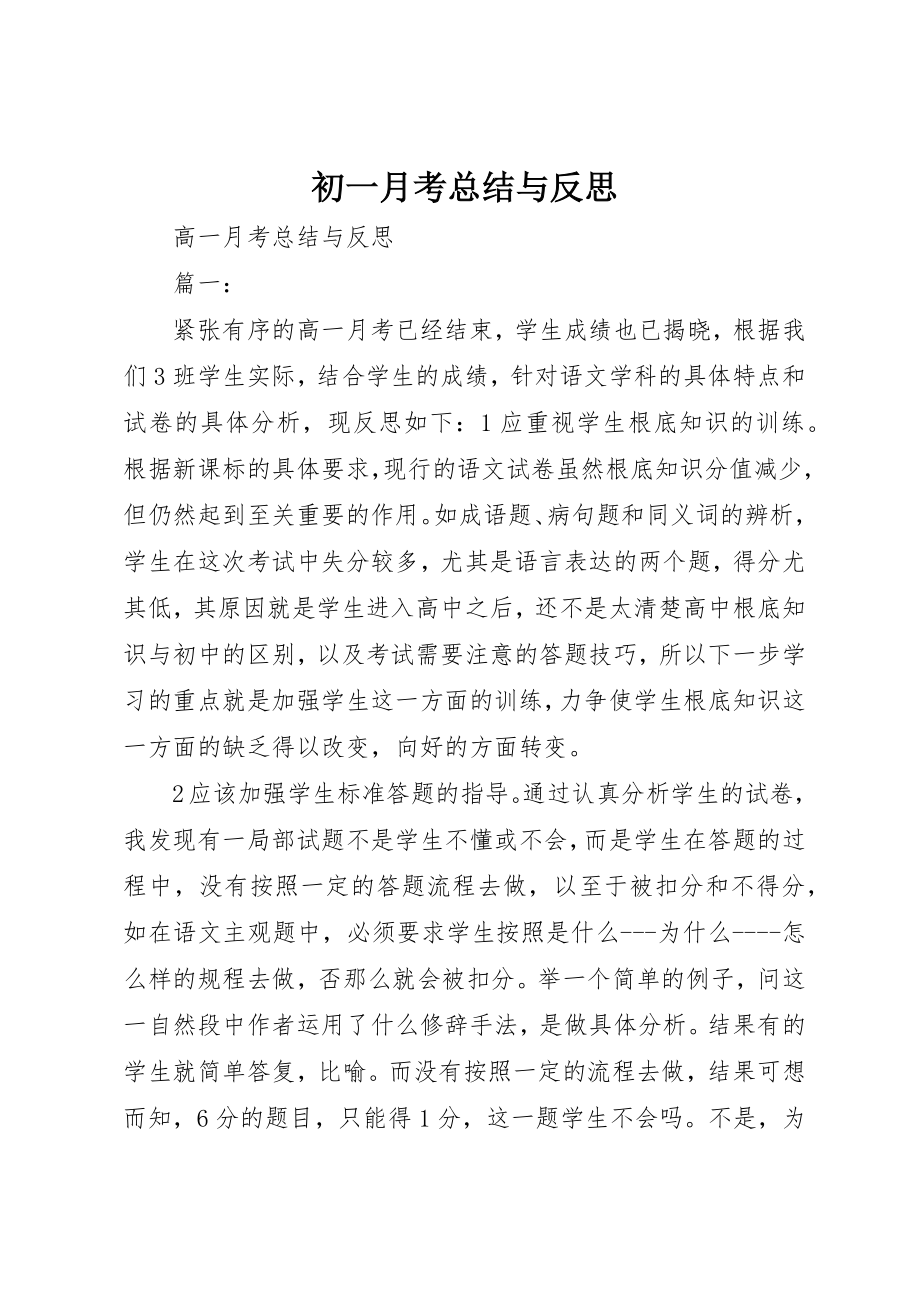 2023年初一月考总结与反思.docx_第1页