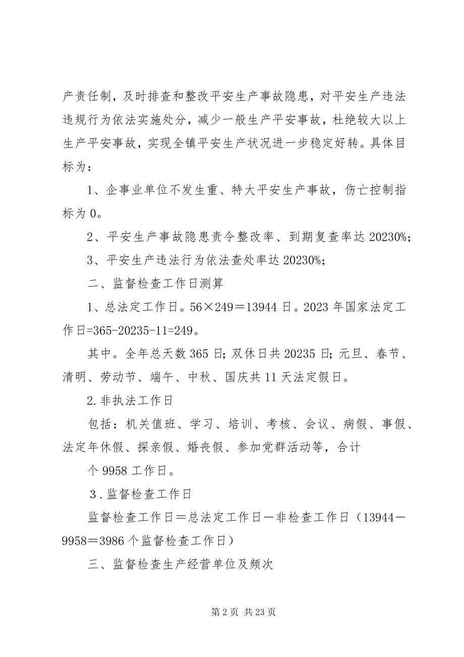 2023年安全生产监督检查工作计划.docx_第2页