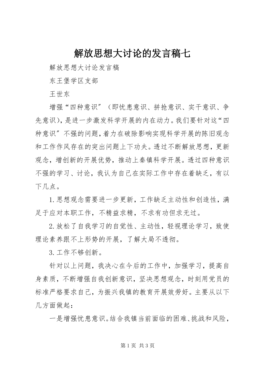 2023年解放思想大讨论的讲话稿七.docx_第1页