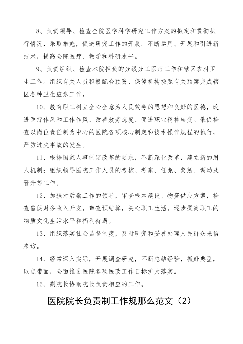 2023年医院院长负责制工作制度范文2篇党总支党组织领导下的.docx_第2页