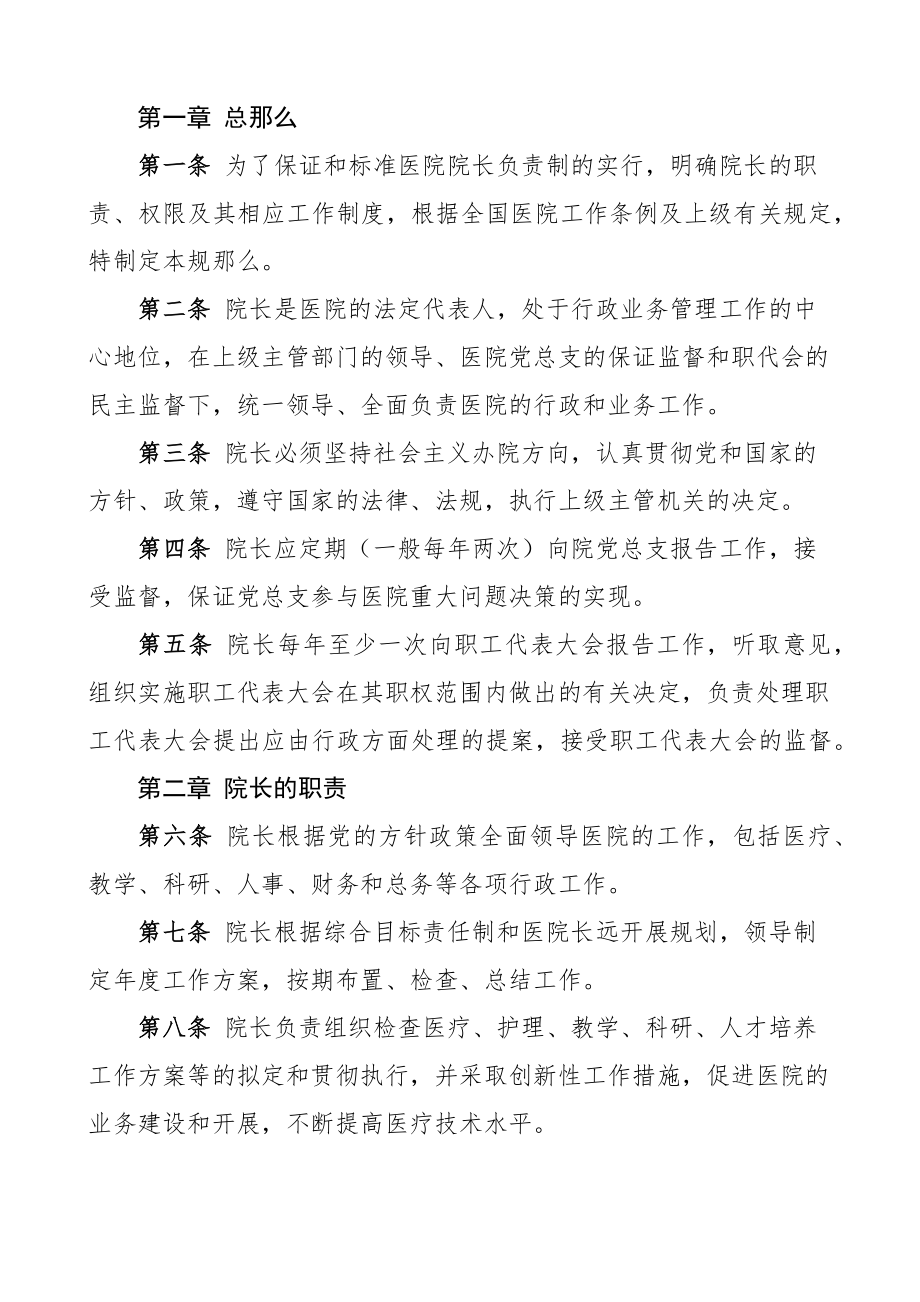 2023年医院院长负责制工作制度范文2篇党总支党组织领导下的.docx_第3页