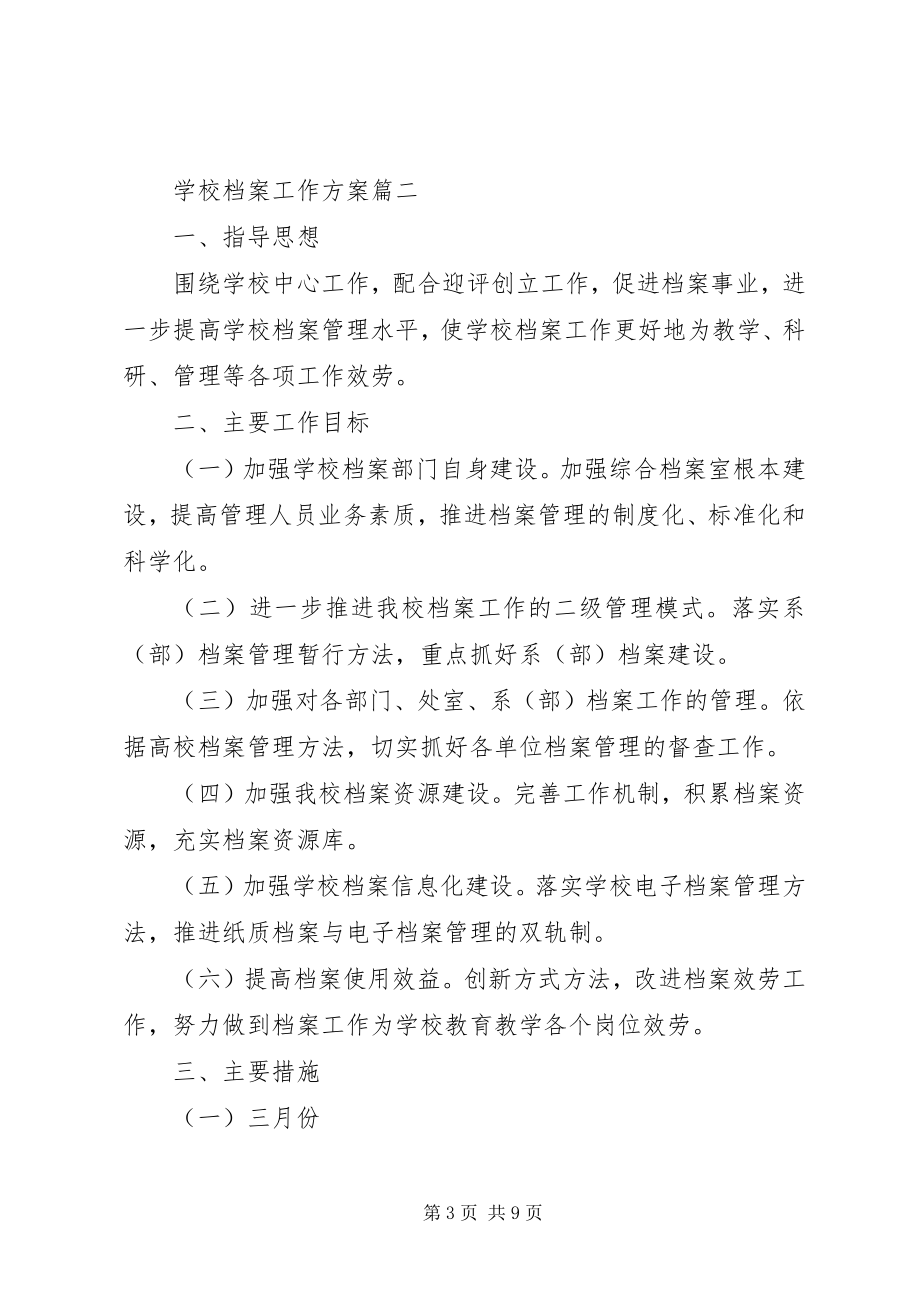 2023年学校档案管理工作计划五篇.docx_第3页