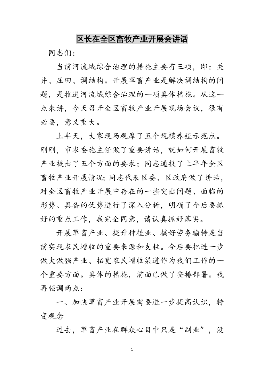 2023年区长在全区畜牧产业发展会讲话范文.doc_第1页