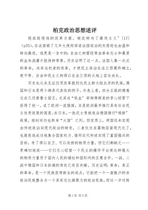 2023年柏克政治思想述评新编.docx