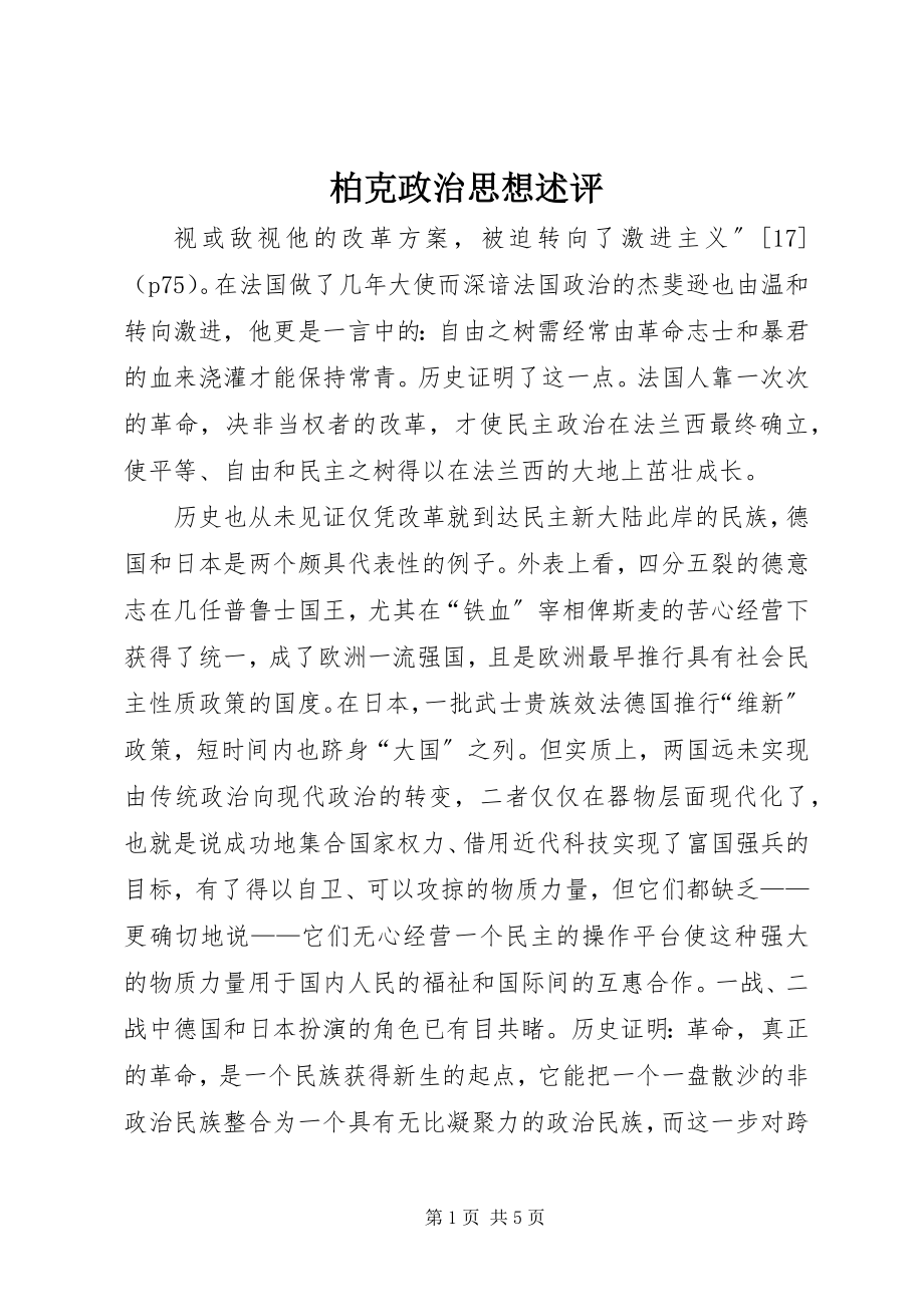 2023年柏克政治思想述评新编.docx_第1页