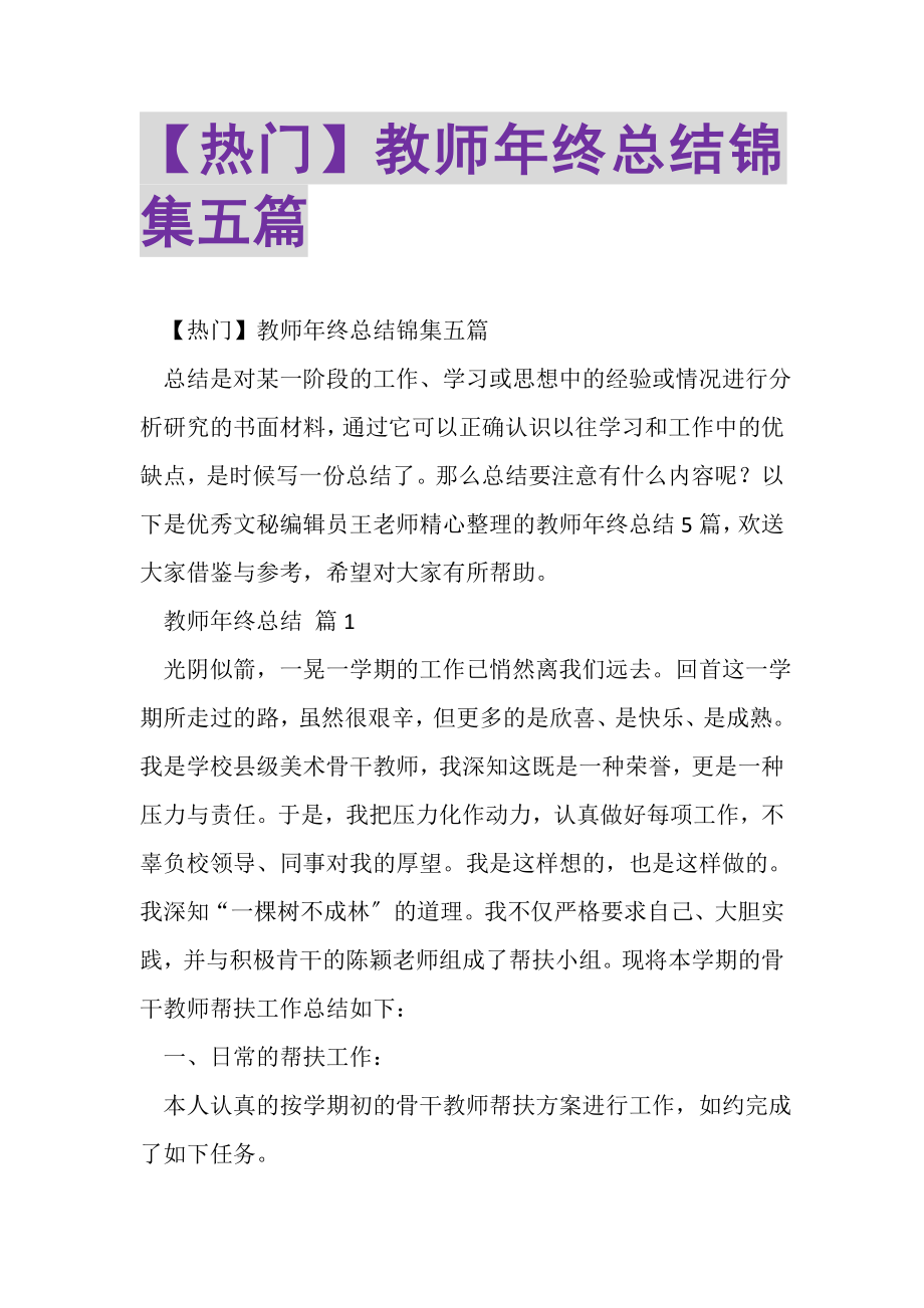 2023年教师年终总结锦集五篇.doc_第1页