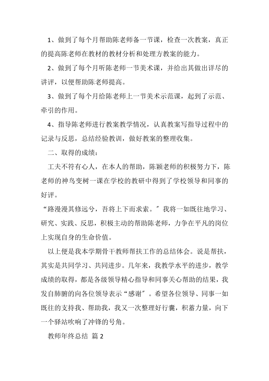 2023年教师年终总结锦集五篇.doc_第2页