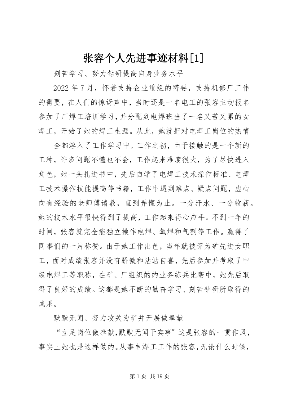 2023年张容个人先进事迹材料1.docx_第1页