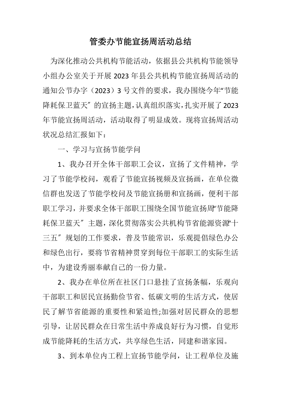 2023年管委办节能宣传周活动总结.docx_第1页