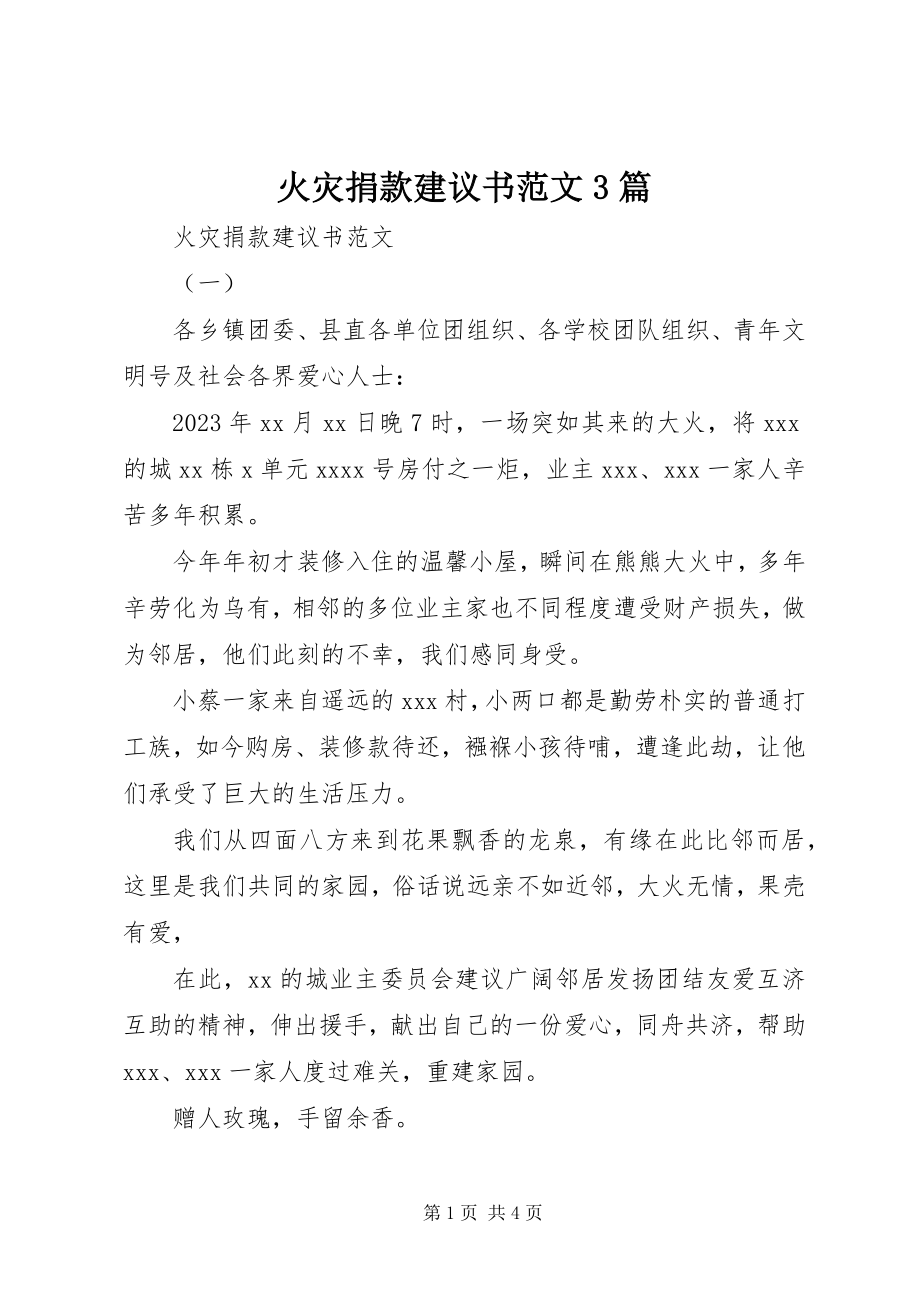 2023年火灾捐款倡议书3篇.docx_第1页