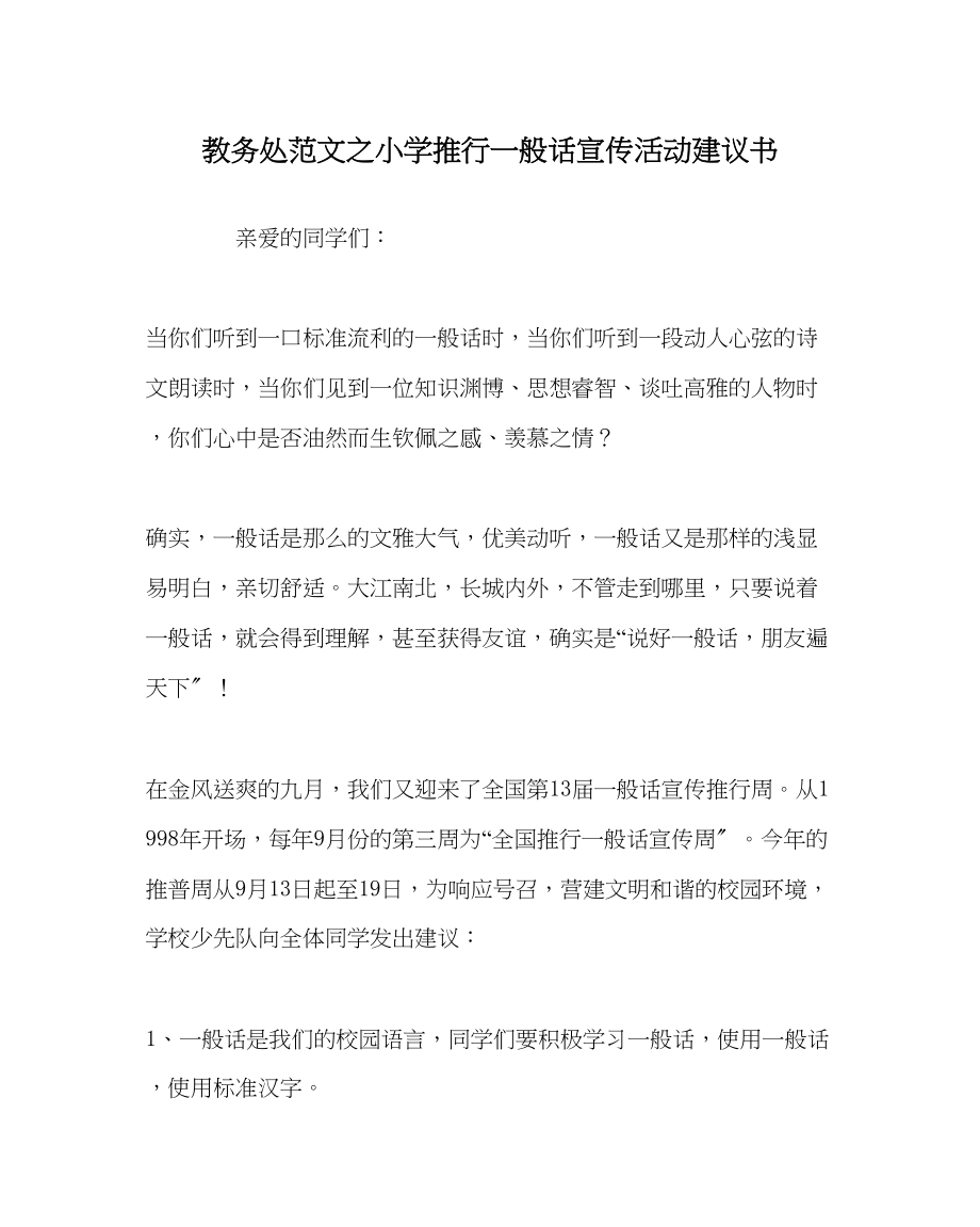 2023年教导处范文小学推广普通话宣传活动倡议书.docx_第1页