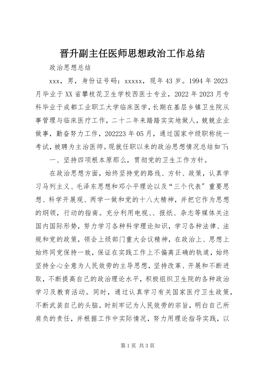 2023年晋升副主任医师思想政治工作总结.docx_第1页