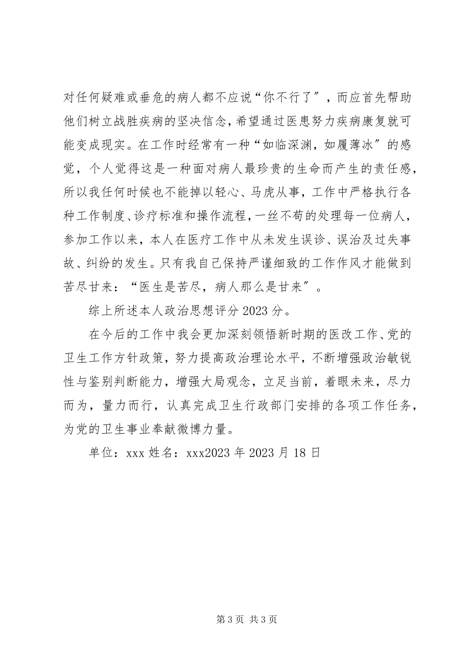 2023年晋升副主任医师思想政治工作总结.docx_第3页