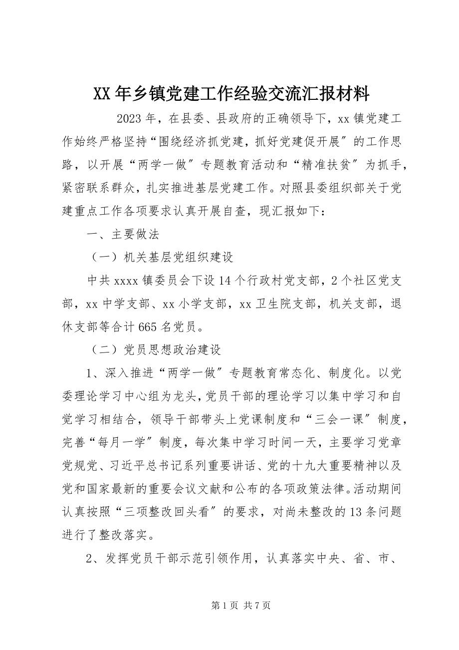 2023年乡镇党建工作经验交流汇报材料.docx_第1页