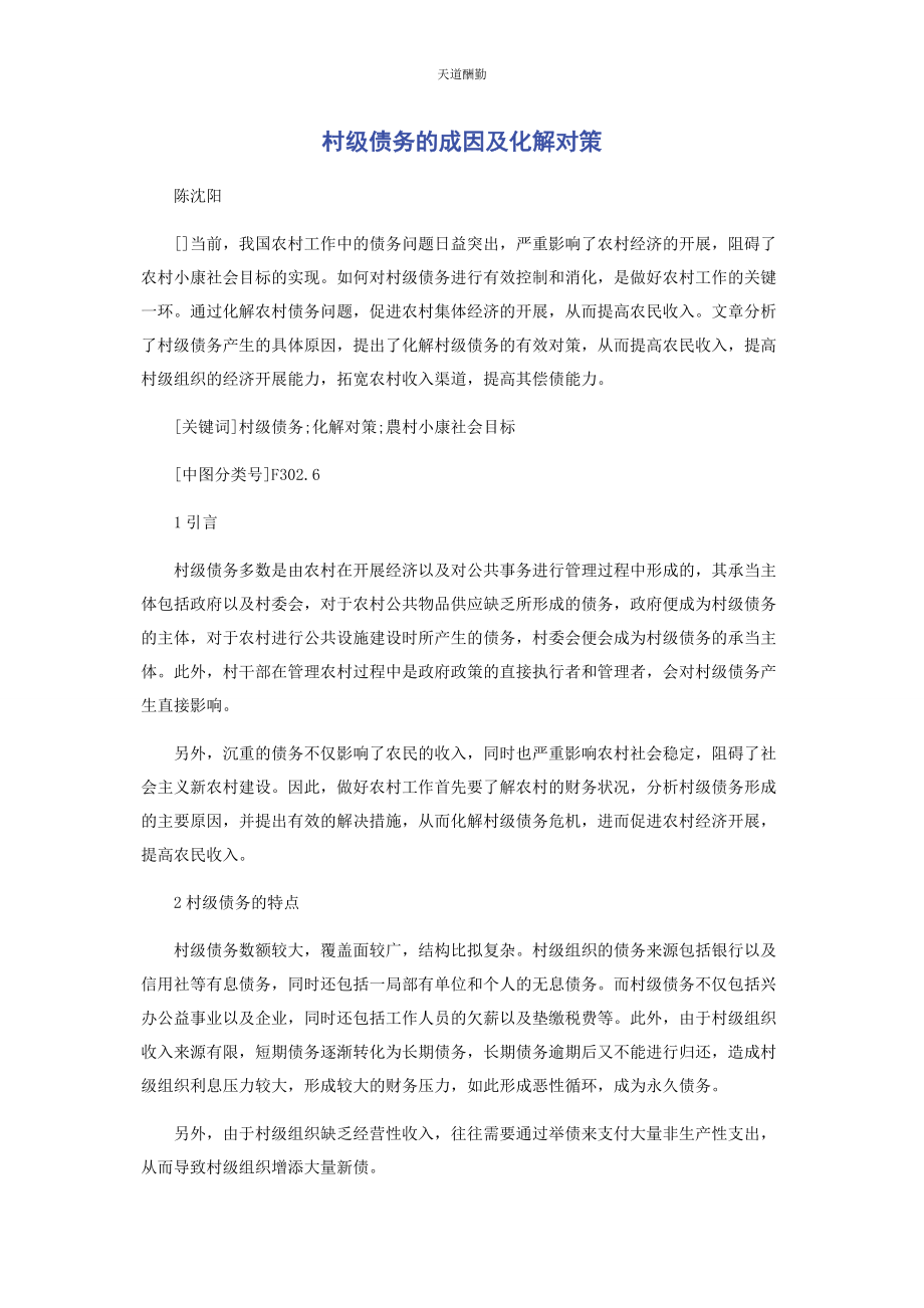 2023年村级债务的成因及化解对策范文.docx_第1页