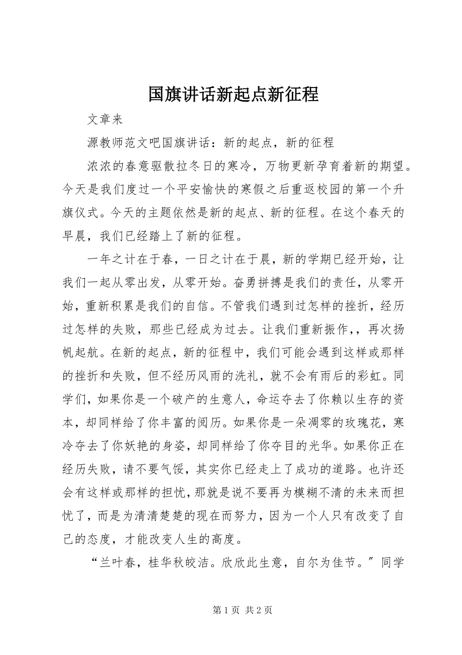 2023年国旗致辞新起点新征程.docx_第1页