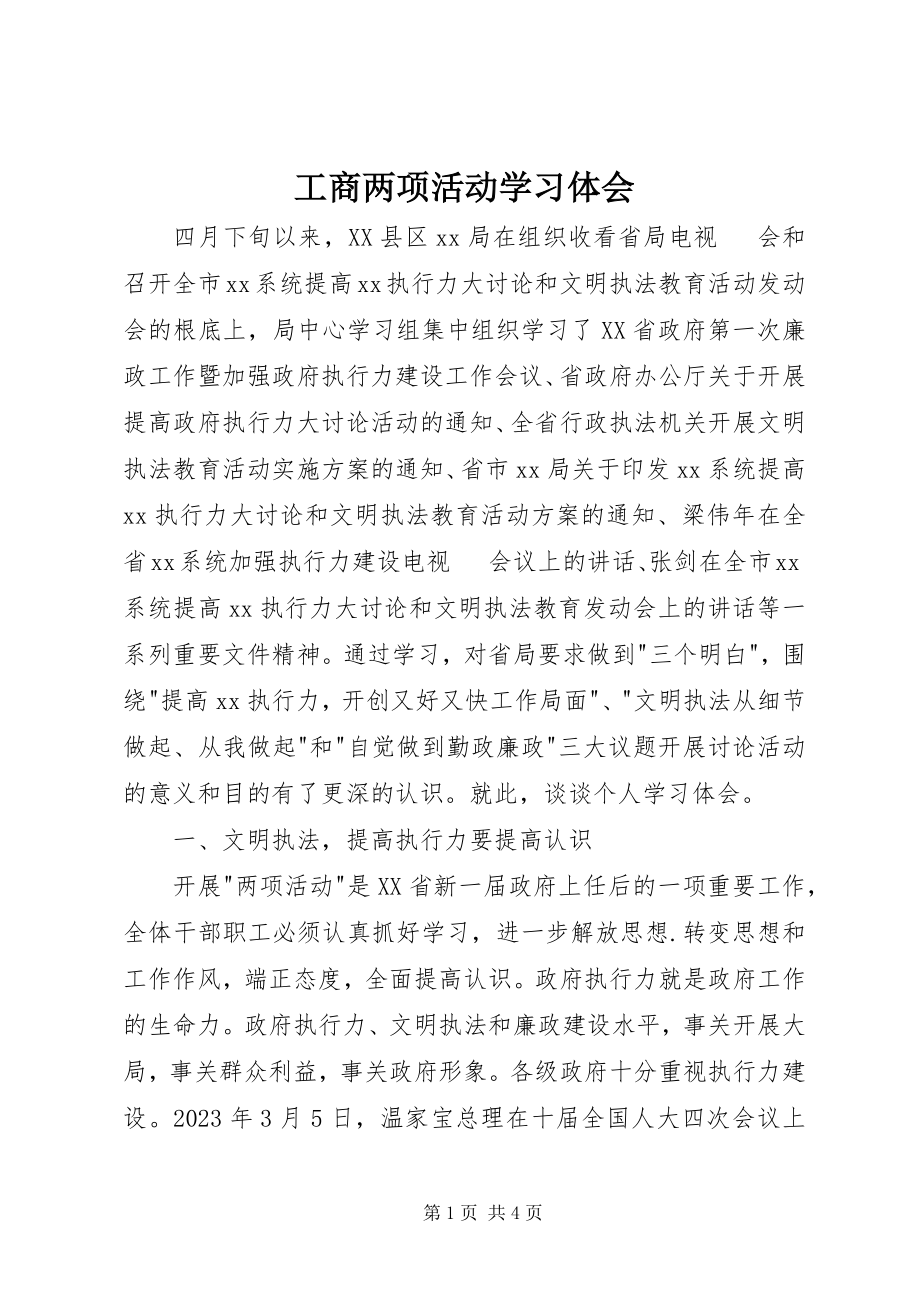 2023年工商两项活动学习体会.docx_第1页