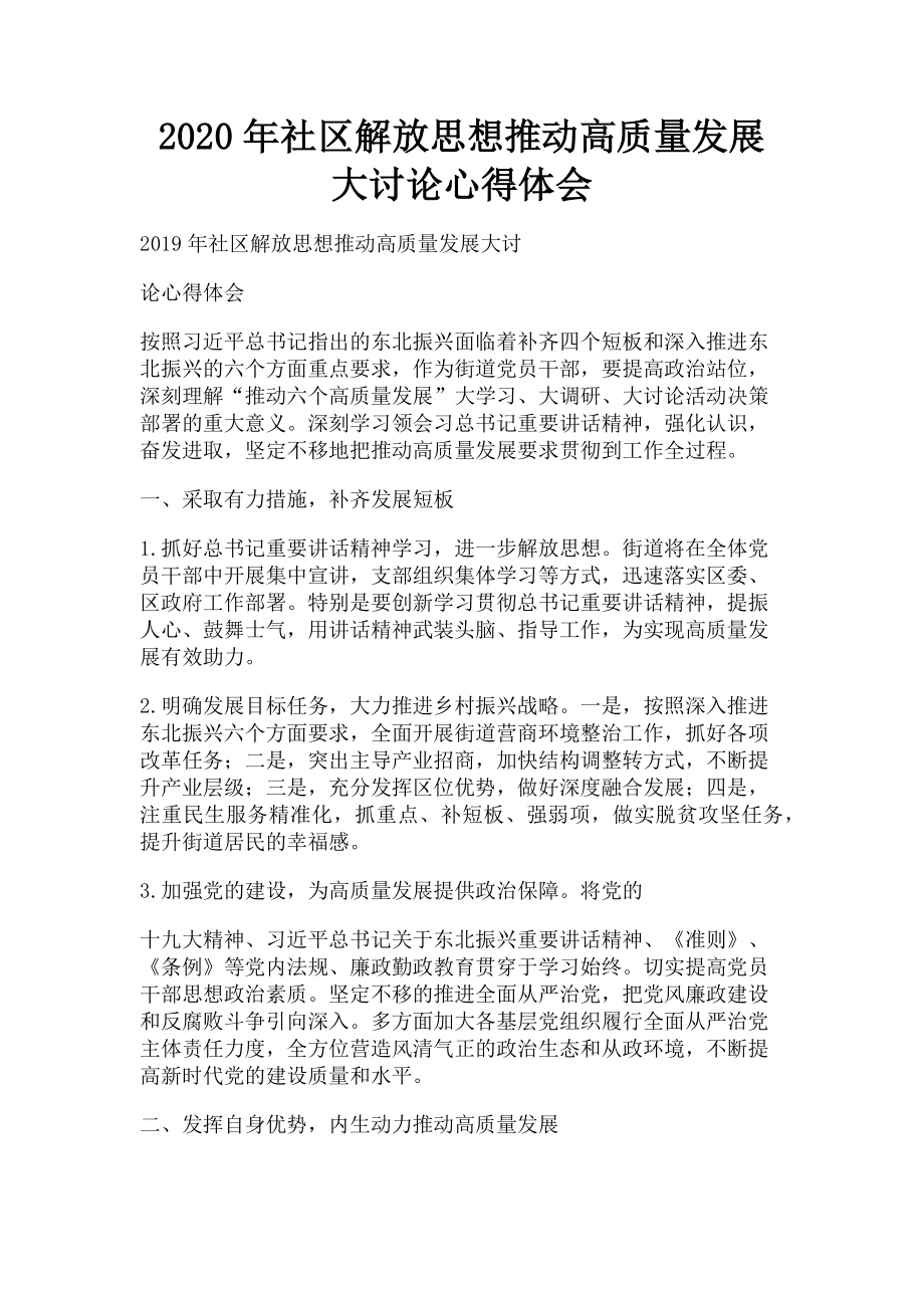 2023年社区解放思想推动高质量发展大讨论心得体会.doc_第1页