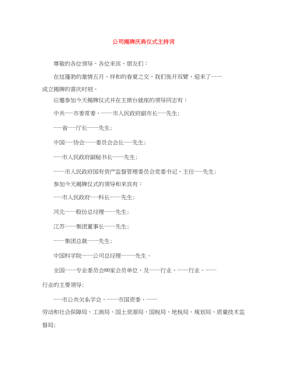 2023年公司揭牌庆典仪式主持词.docx_第1页