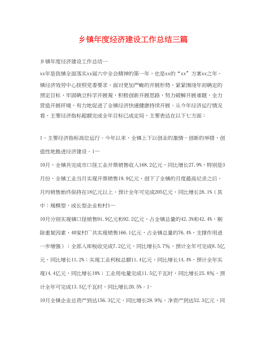 2023年乡镇度经济建设工作总结三篇.docx_第1页