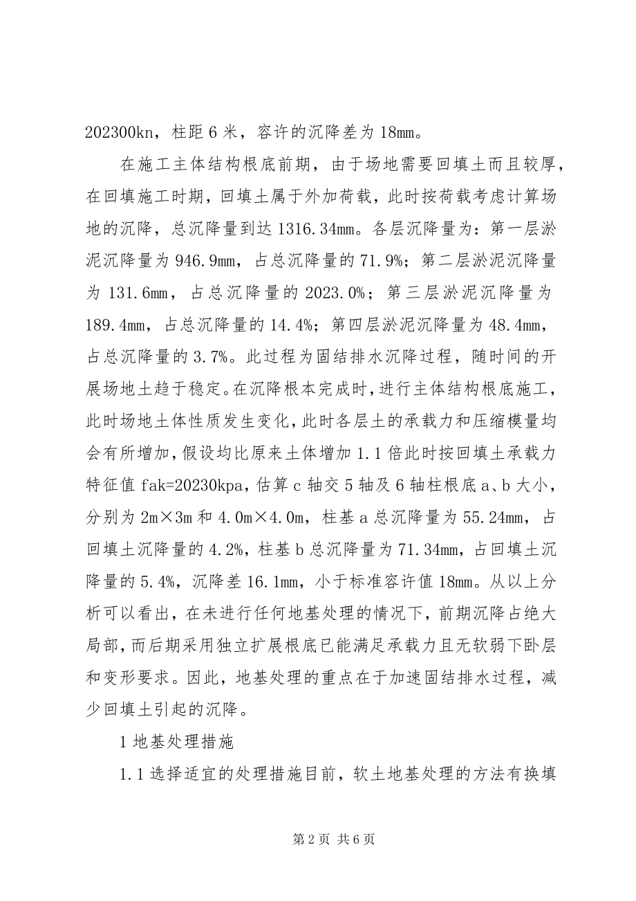 2023年小议淤泥软土地基处理分析.docx_第2页