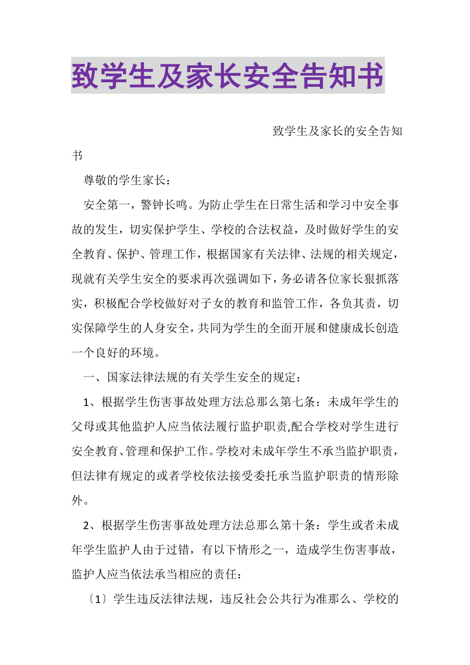 2023年致学生及家长安全告知书.doc_第1页