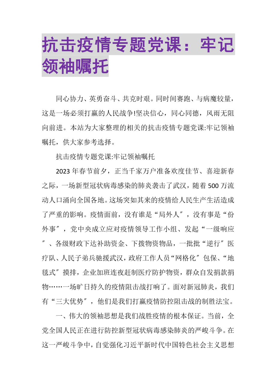 2023年抗击疫情专题党课牢记领袖嘱托.doc_第1页