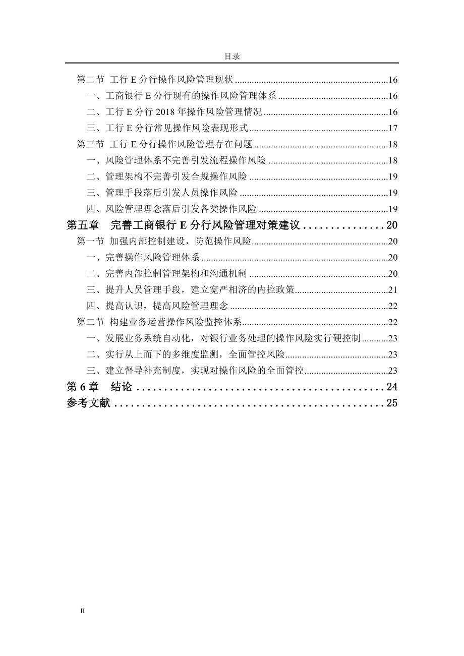 工商银行E分行操作风险控制研究会计学专业.doc_第2页