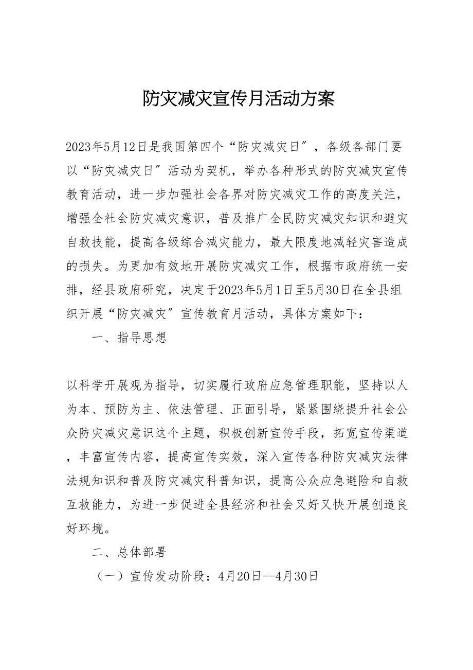 2023年防灾减灾宣传月活动方案.doc_第1页