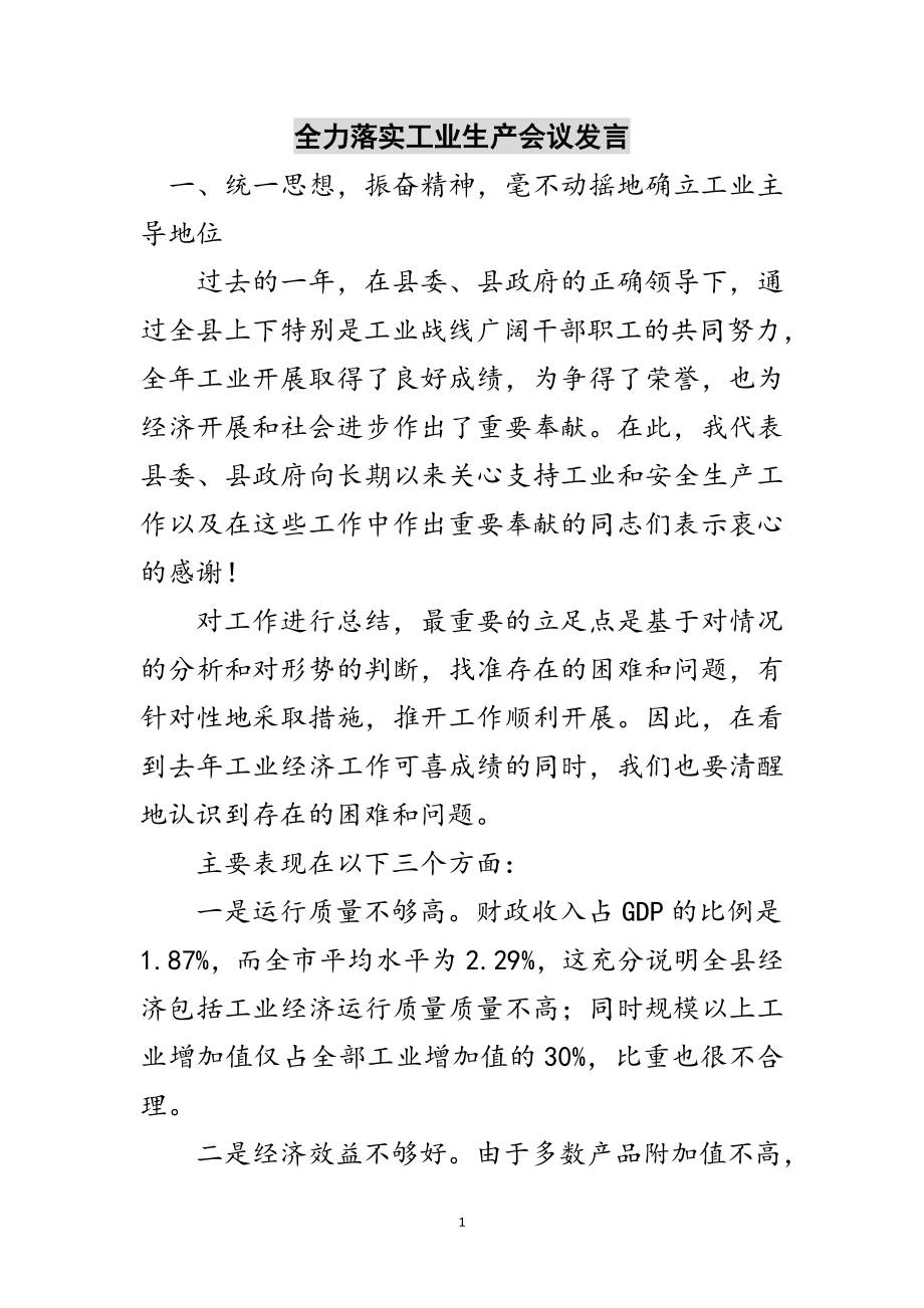 2023年全力落实工业生产会议发言范文.doc_第1页