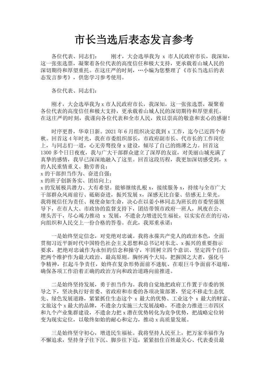 2023年市长当选后表态发言参考.doc_第1页