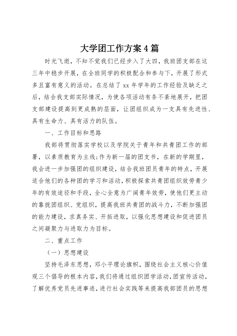 2023年大学团工作计划4篇.docx_第1页