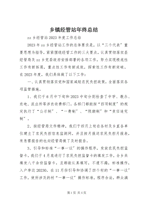 2023年乡镇经管站年终总结.docx