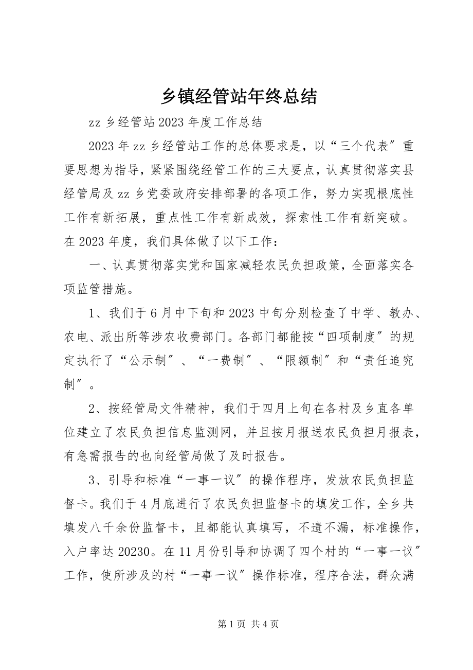 2023年乡镇经管站年终总结.docx_第1页