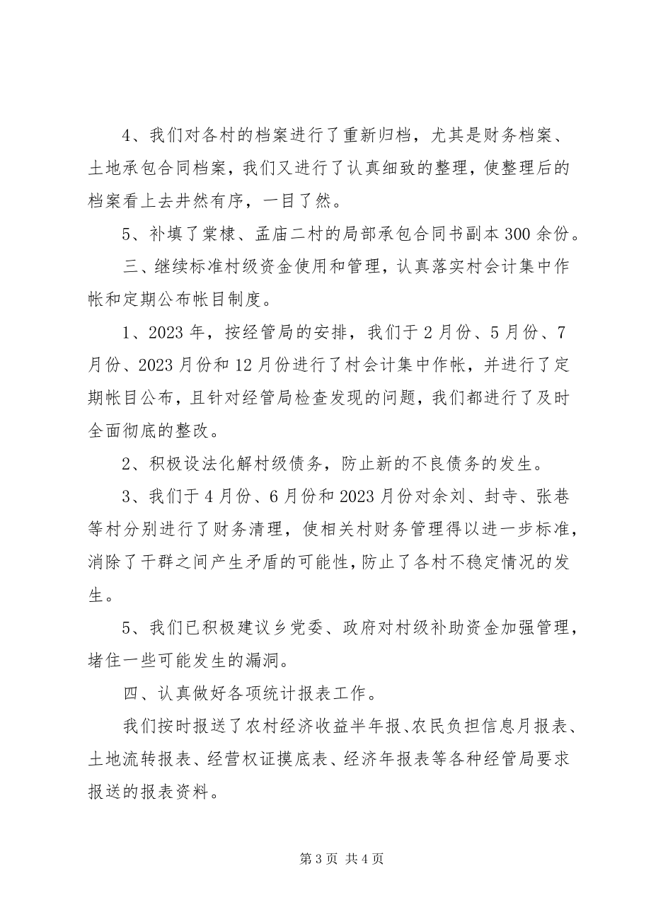 2023年乡镇经管站年终总结.docx_第3页