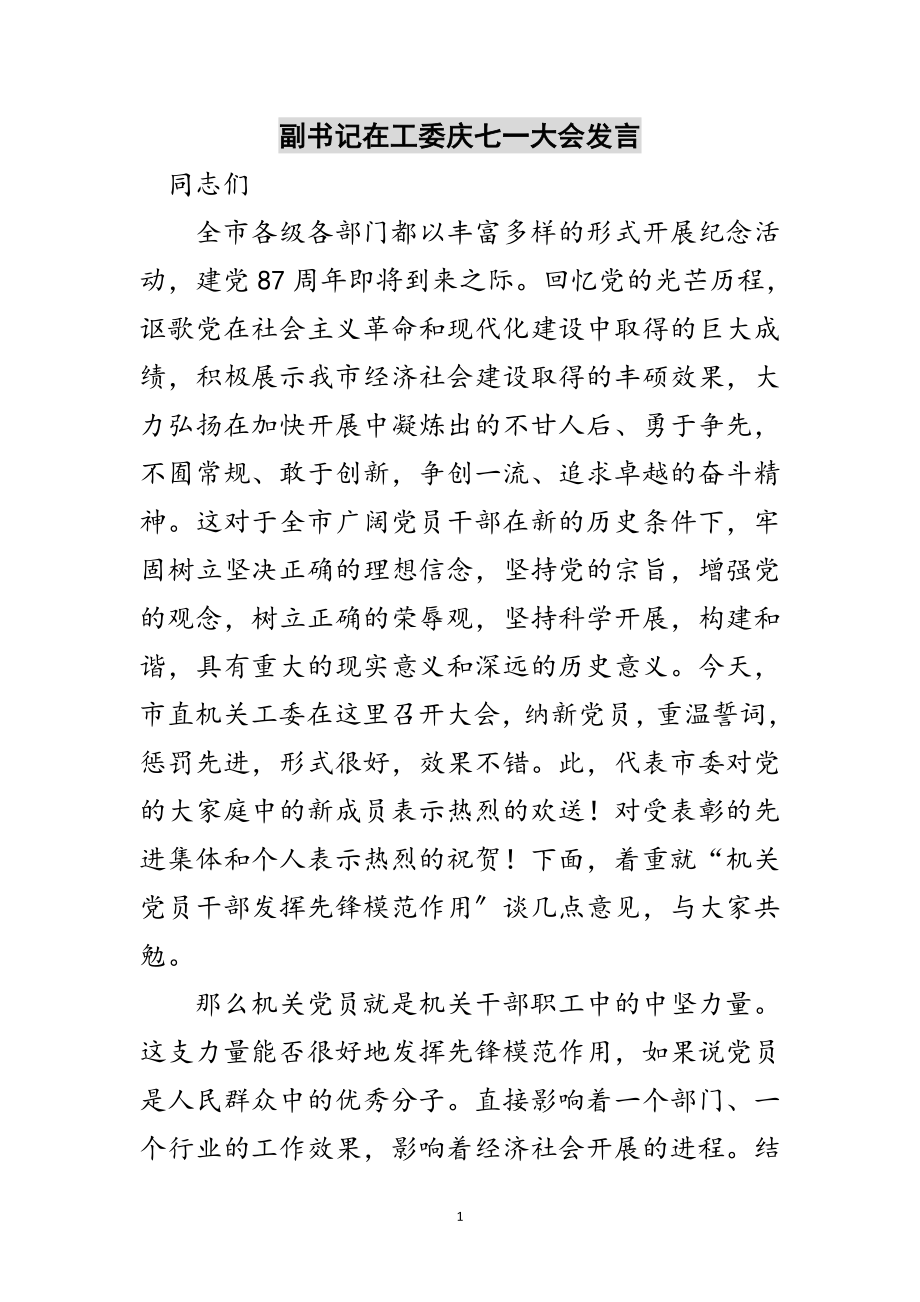 2023年副书记在工委庆七一大会发言范文.doc_第1页