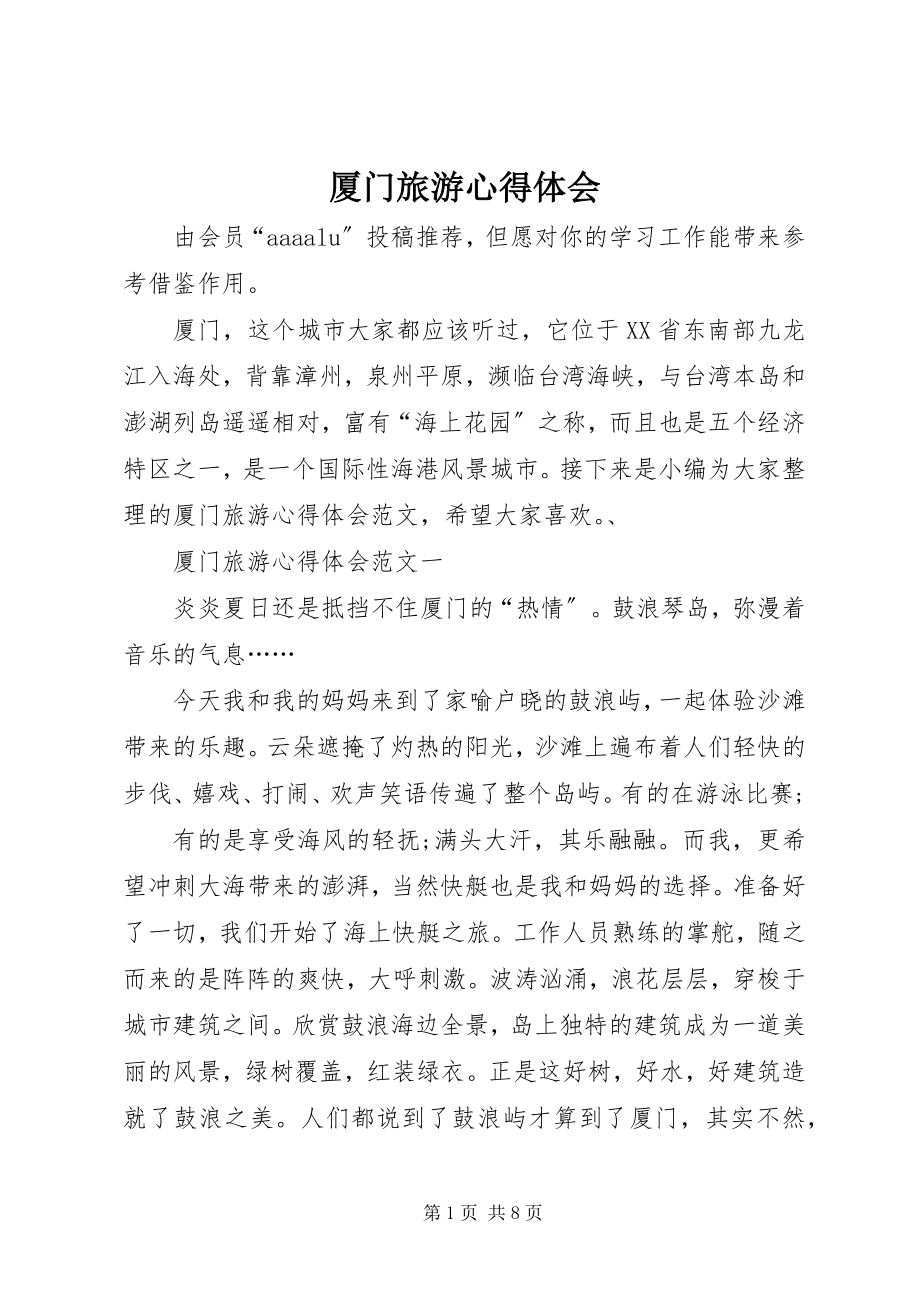 2023年厦门旅游心得体会.docx_第1页