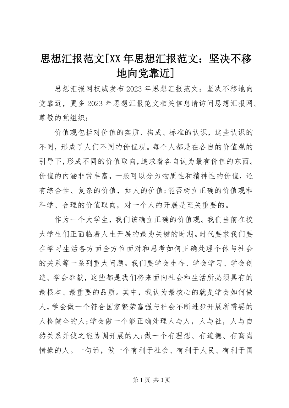 2023年思想汇报思想汇报坚定不移地向党靠近.docx_第1页