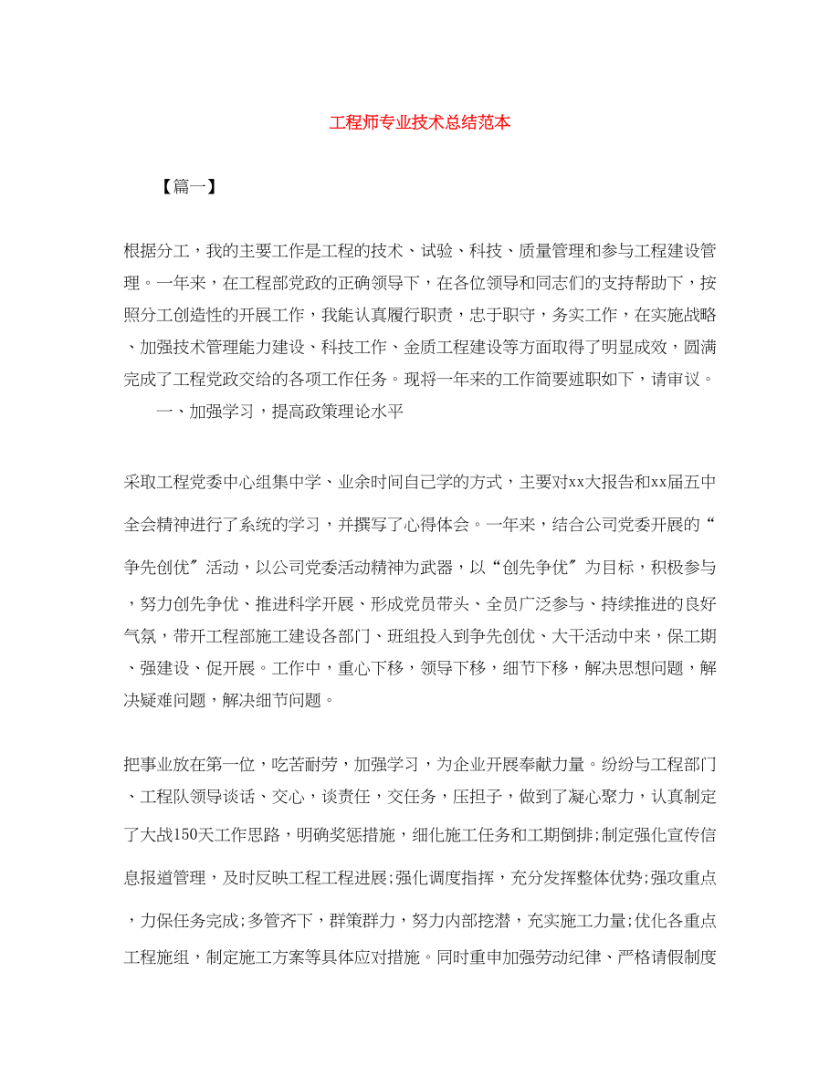 2023年工程师专业技术总结范本.docx_第1页