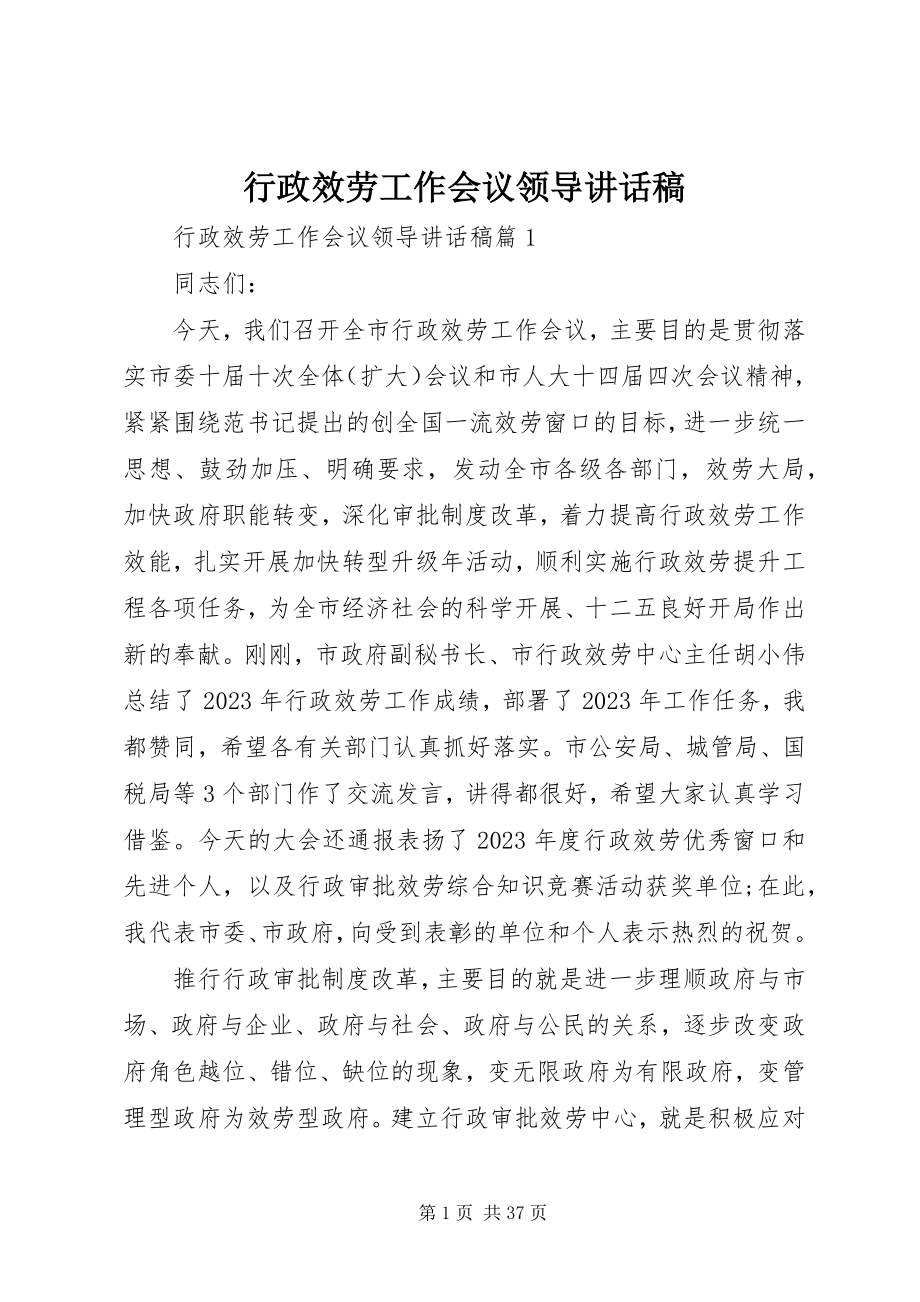 2023年行政服务工作会议领导致辞稿.docx_第1页