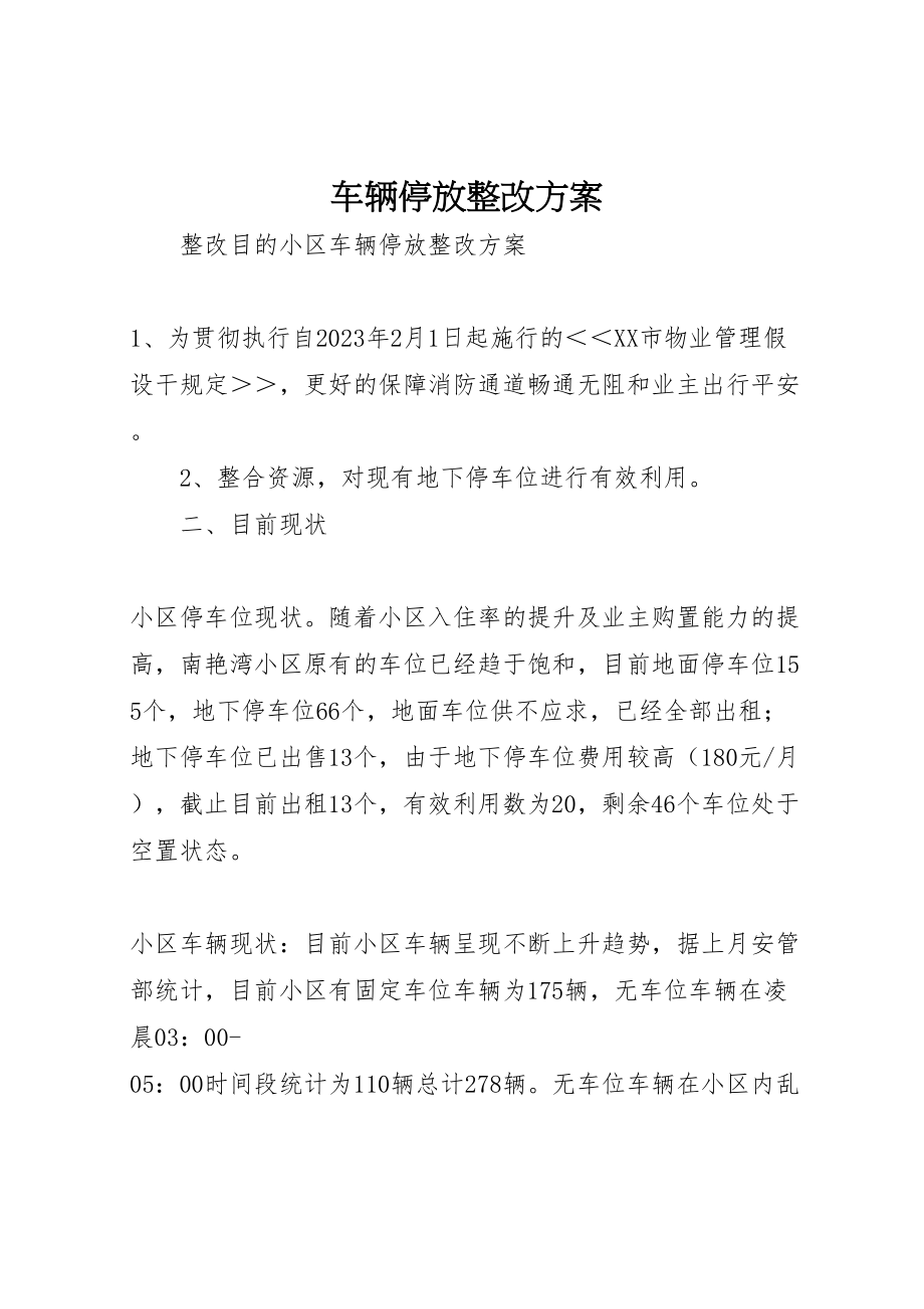 2023年车辆停放整改方案 .doc_第1页