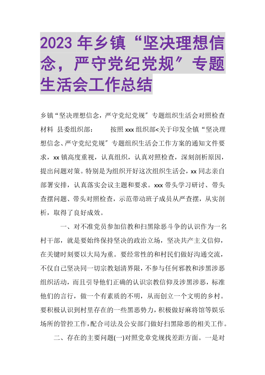 2023年乡镇坚定理想信念严守党纪党规专题生活会工作总结.doc_第1页