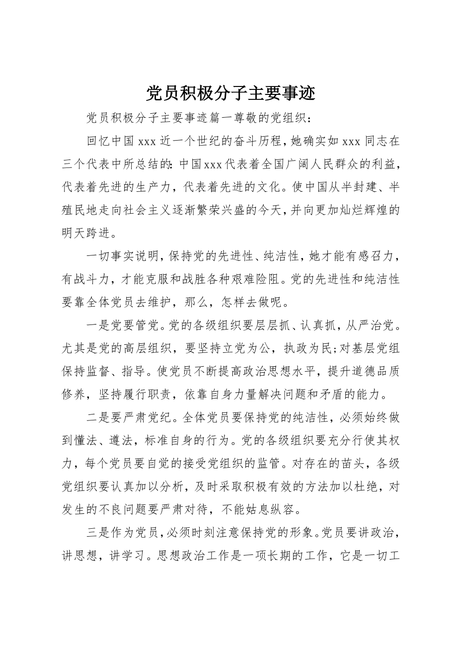 2023年党员积极分子主要事迹.docx_第1页